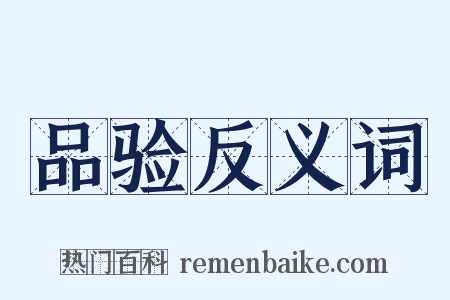 品验反义词是什么意思的图片